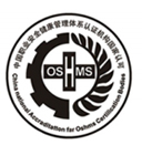 OHSAS18001職業(yè)健康認證